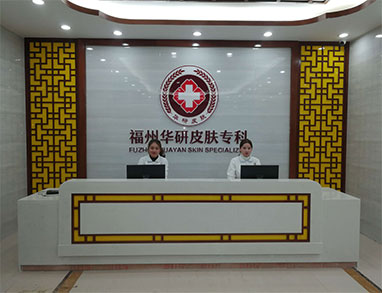 【福州华研皮肤病专科】新院地址